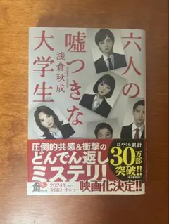 六人の嘘つきな大学生　浅倉秋成