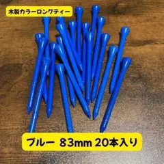 【送料無料】木製カラーロングティー 83mm 20本入り ブルーのサムネイル