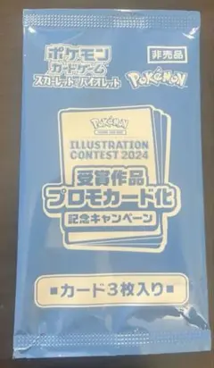 ポケカ　ポケモンカード イラストコンテスト2024 プロモカード　新品未開封