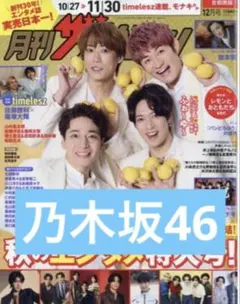 月刊ザテレビジョン 12月号 乃木坂46 切り抜き