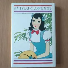 サフランの歌【淳一文庫24】松田瓊子 著／中原淳一 表紙画 装幀 - メルカリ