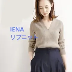 け〜様✳︎IENA 3x3リブ Vネックニット ベージュ