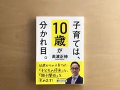 「子育ては10歳が分かれ目」高濱正伸
