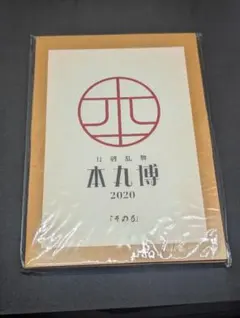 2026年最新】本丸博2020の人気アイテム - メルカリ