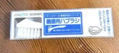 未開封 サンスター 義歯用ハブラシ 歯科医院専売 入れ歯ブラシ 義歯ケアのサムネイル