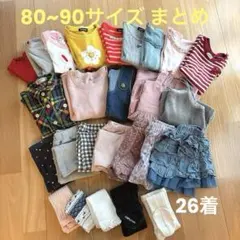 女の子　まとめ売り　秋冬服　80cm〜90cm　保育園着