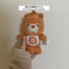 ［正規品］三年間スクバに着けていたケアベア オレンジ色