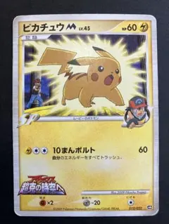 ピカチュウM[ムービー] 映画公開記念ランダムパック2009 M 012/022