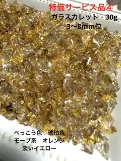 特価❗️ ガラスカレット　3〜8mm位　30g ④