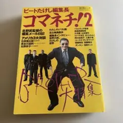 良品　ビートたけし編集長　コマネチ2 BROTHER 大特集　映画公開時のムック