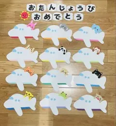 壁面飾り　誕生日表　飛行機