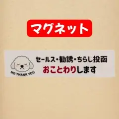 【マグネット】イヌ　セールス勧誘お断り　おことわり玄関ポスト　トイプードル