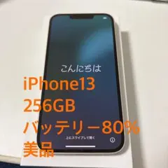 iPhone 13 256GB 美品