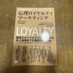 お客様の心をつかむ 心理ロイヤルティマーケティング