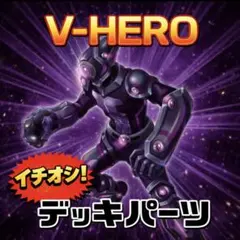 285【遊戯王】 V・HERO デッキパーツ 即構築可　即購入ok