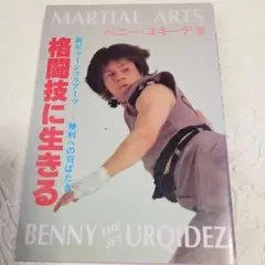 ベニーユキーデ 格闘技に生きる - メルカリ
