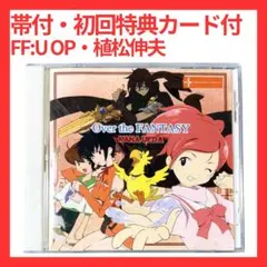 NM美盤) 植田佳奈 オーバーザファンタジー トレカつき中古極上美品