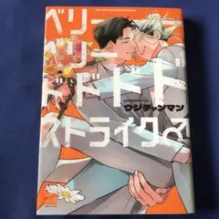 ベリーベリードドドストライク♂ ウジチャンマン