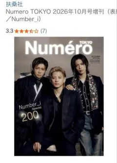 Numéro TOKYO 2026年10月号増刊 Number_i 表紙