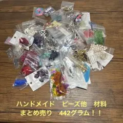 ハンドメイド　ビーズ他　材料　まとめ売り　442グラム！！