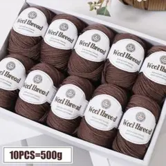ウールヤーン♡10玉500g コーヒー