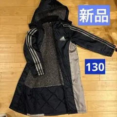 【新品】adidasベンチコート　サッカーベンチコート　裏ボアコート　130