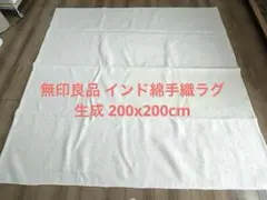 無印良品　インド綿 手織ラグ 約200cm x 200cm Amazon｜無印良品 インド綿手織ラグ/チャコール 200×200cm