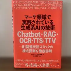 マーケ領域で実践されている生成系AIの技術 Chatbot・RAG・OCR・T…