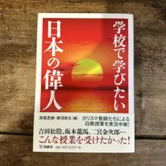 学校で学びたい日本の偉人