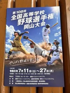第108回全国高校野球選手権 岡山大会 パンフレットのサムネイル