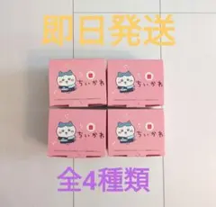 即日発送☆　ちいかわ　ハッピーセット　コンプリート