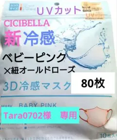 シシベラ　CICIBELLA　冷感　3D小顔バイカラーマスク　Cタイプ　60枚b