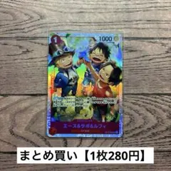【280円】ワンピースカード　エース＆サボ＆ルフィ　SR 【在庫1枚】