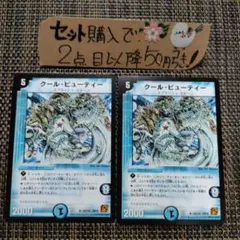 デュエマ 旧枠 クールビューティー2枚 番号a639