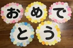 おめでとう　壁面飾り　春の壁面　入園入学　卒園卒業　壁面　花飾り