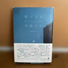 明け方の若者たち カツセマサヒコ