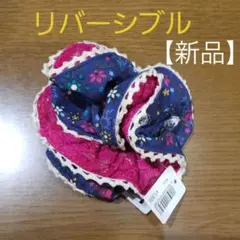 新品未使用 ディズニー シュシュ リバーシブル