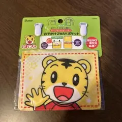 こどもチャレンジ　しまじろう　おでかけ2WAYポケット