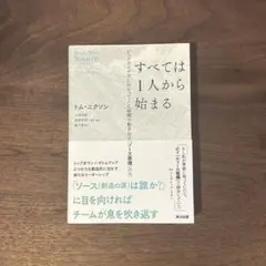 すべては1人から始まる:ビッグアイデアに向かって人と組織が動き出す
