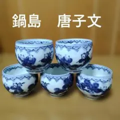 鍋島特製　唐子文　湯飲み　染付　5客セット
