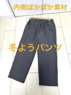 超美品　シニア　ぽかぽか　冬物　厚手　温かい　パンツ　ストレッチ　ズボン　Wゴム