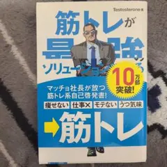 筋トレが最強のソリューションである : マッチョ社長が教える究極の悩み解決法