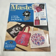 モノマスター11月号増刊　雑誌のみ