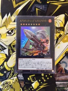 遊戯王　スプリガンズ・シップ エクスブロウラー　ウルトラレア☆のサムネイル