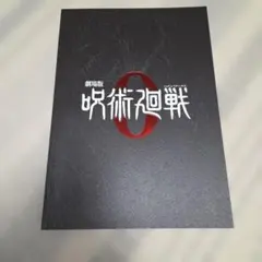 呪術廻戦 0 パンフレット