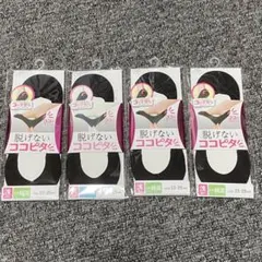 新品 脱げないココピタ 浅履き4足セット（23~25㎝） 黒