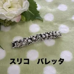 スリコ　ツイード　バレッタのサムネイル