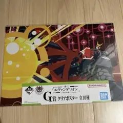 一番くじ エヴァンゲリオン ヤマト作戦 G賞 クリアポスター エヴァ