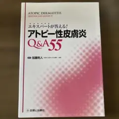 エキスパートが答える！アトピー性皮膚炎Q&A55