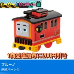 カプセルプラレールトーマス カーリーとサンディー編 ・ブルーノ(連結パーツ付)